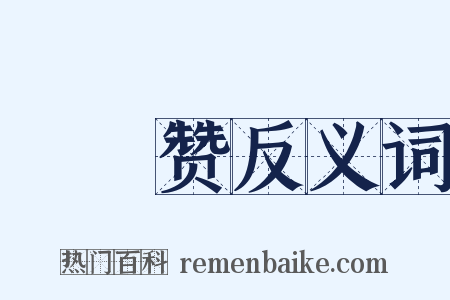 䖺䗤赞反义词是什么意思的图片